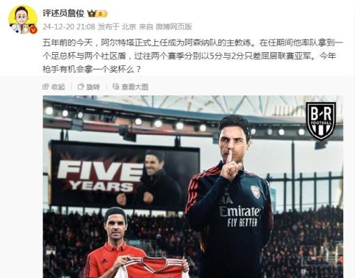 阿爾特塔執(zhí)教槍手五周年，詹俊：今年有機會拿個獎杯么 ???
